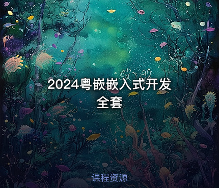 2024粤嵌嵌入式开发全套