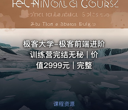 极客大学-极客前端进阶训练营完结无秘 | | 完整