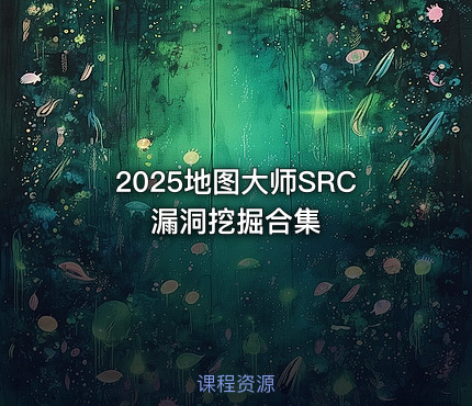 2025地图大师SRC漏洞挖掘合集