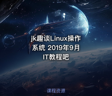 jk趣谈Linux操作系统 2019年9月 IT教程吧