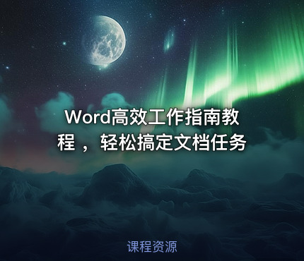 Word高效工作指南教程 ，轻松搞定文档任务
