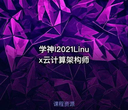 学神l2021Linux云计算架构师