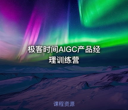 极客时间AIGC产品经理训练营