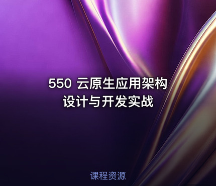 550 云原生应用架构设计与开发实战