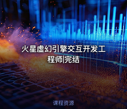 火星虚幻引擎交互开发工程师|完结