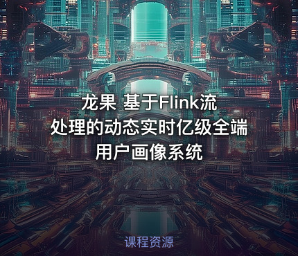 龙果 基于Flink流处理的动态实时亿级全端用户画像系统