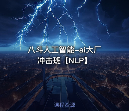 八斗人工智能-ai大厂冲击班【NLP】
