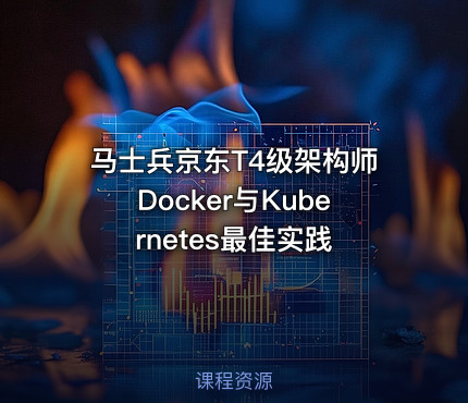 马士兵京东T4级架构师Docker与Kubernetes最佳实践