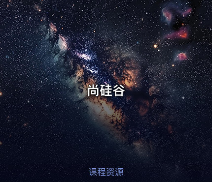 尚硅谷