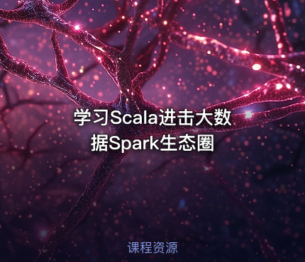 学习Scala进击大数据Spark生态圈