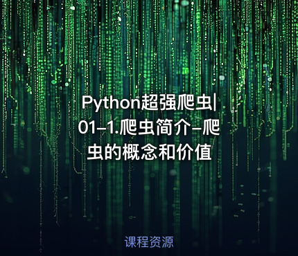 Python超强爬虫|01-1.爬虫简介-爬虫的概念和价值