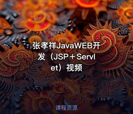张孝祥JavaWEB开发（JSP＋Servlet）视频