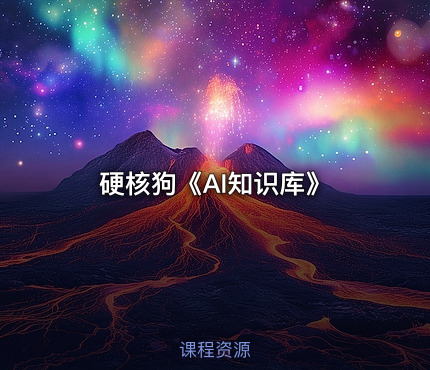 硬核狗《AI知识库》