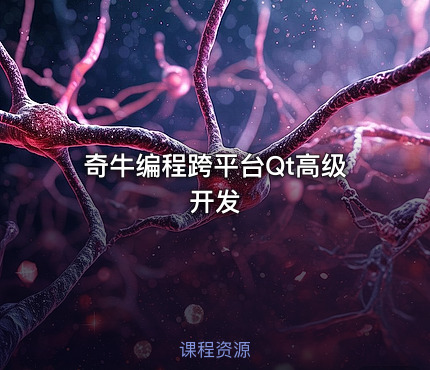 奇牛编程跨平台Qt高级开发