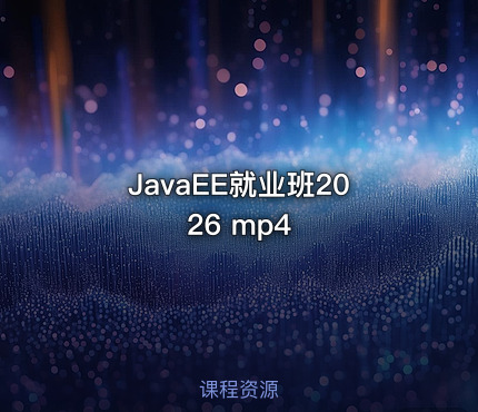 JavaEE就业班2026 mp4