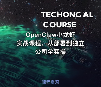 OpenClaw小龙虾实战课程，从部署到独立公司全实操