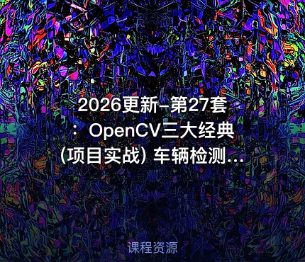 2026更新-第27套：OpenCV三大经典(项目实战) 车辆检测人脸识别+图像拼接+文字识别 掌握计算机视觉
