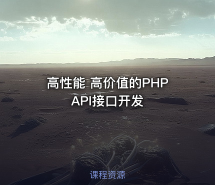 高性能 高价值的PHP API接口开发
