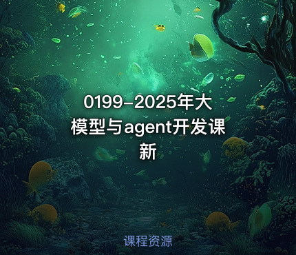 0199-2025年大模型与agent开发课新