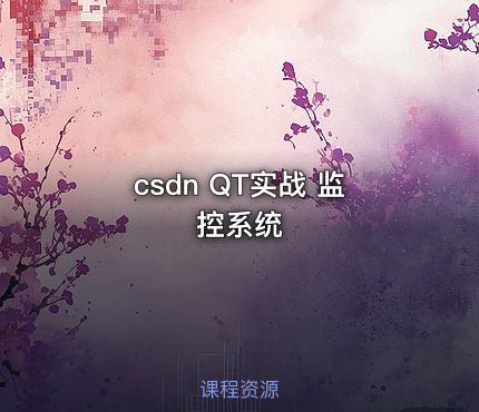 csdn QT实战 监控系统