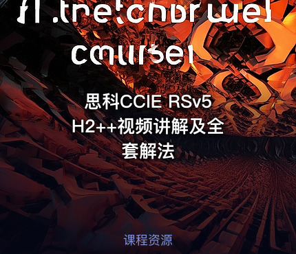 思科CCIE RSv5 H2++视频讲解及全套解法