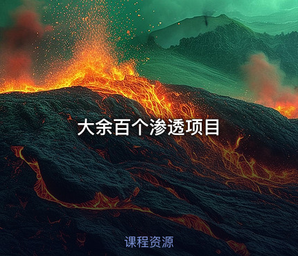 大余百个渗透项目