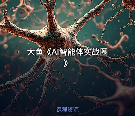 大鱼《AI智能体实战圈》