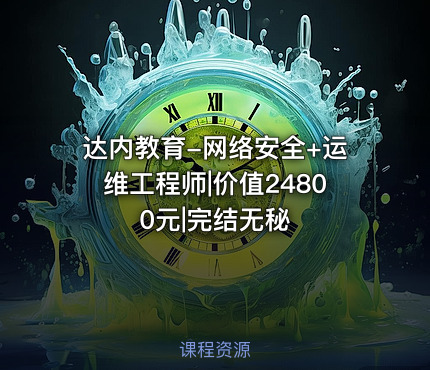 达内教育-网络安全+运维工程师||完结无秘