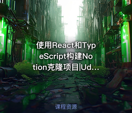 使用React和TypeScript构建Notion克隆项目|Udemy
