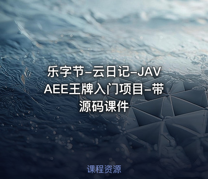 乐字节-云日记-JAVAEE王牌入门项目-带源码课件