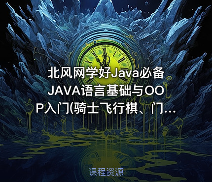 北风网学好Java必备JAVA语言基础与OOP入门(骑士飞行棋、门禁系统）