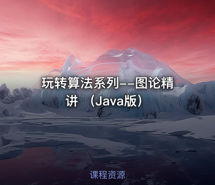 玩转算法系列--图论精讲 （Java版）