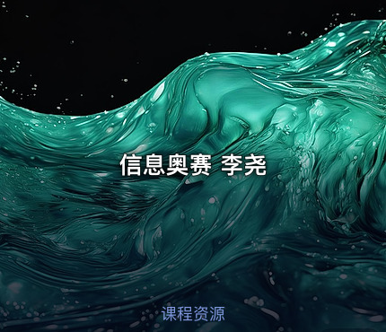 信息奥赛 李尧