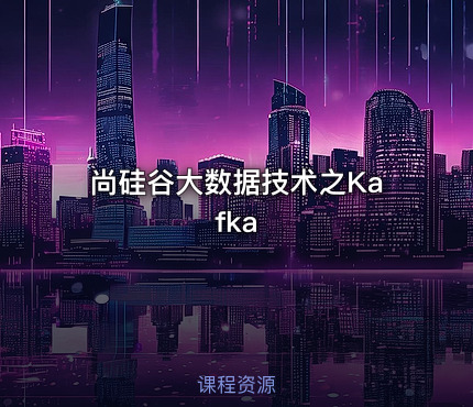 尚硅谷大数据技术之Kafka