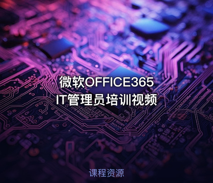 微软OFFICE365 IT管理员培训视频