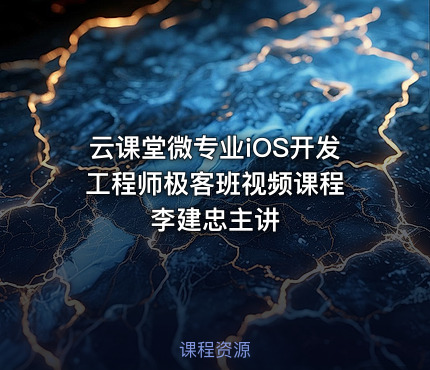 云课堂微专业iOS开发工程师极客班视频课程 李建忠主讲