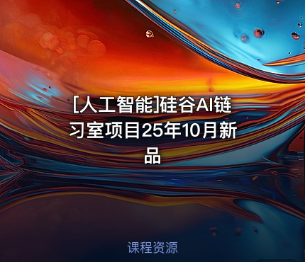 硅谷AI链习室项目25年10月新品