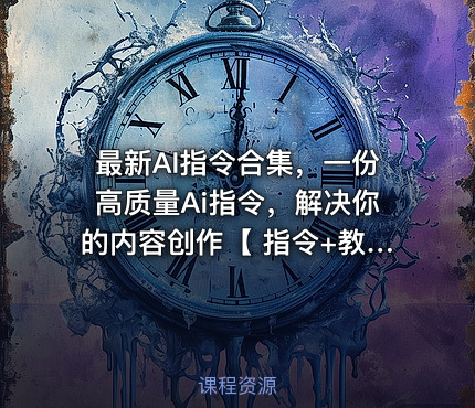 最新AI指令合集，一份高质量Ai指令，解决你的内容创作【 指令+教程】