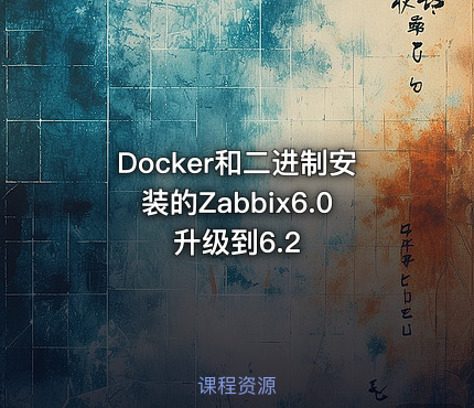 Docker和二进制安装的Zabbix6.0升级到6.2