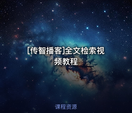 全文检索视频教程