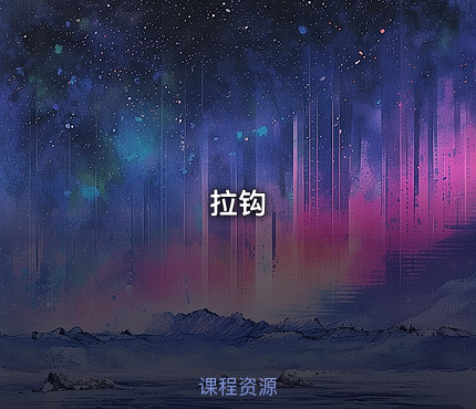拉钩