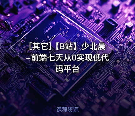 【B站】少北晨-前端七天从0实现低代码平台