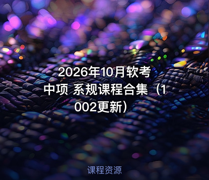 2026年10月软考 中项 系规课程合集（1002更新）