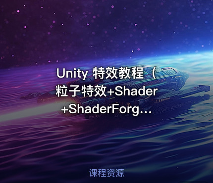 Unity 特效教程（粒子特效+Shader+ShaderForge）