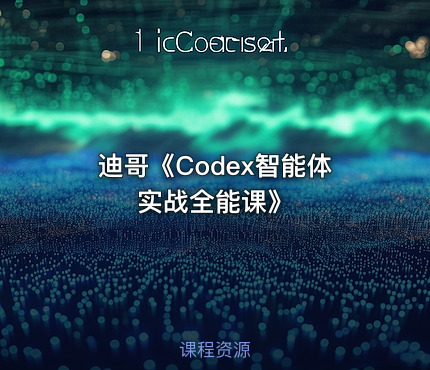 迪哥《Codex智能体实战全能课》