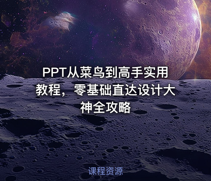 PPT从菜鸟到高手实用教程，零基础直达设计大神全攻略