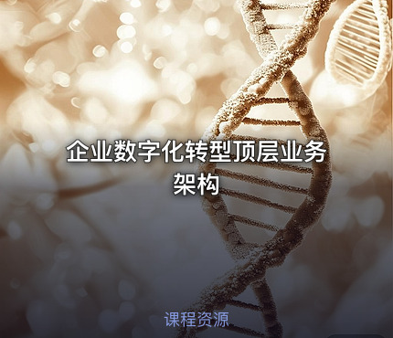 企业数字化转型顶层业务架构