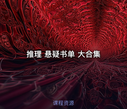 推理 悬疑书单 大合集