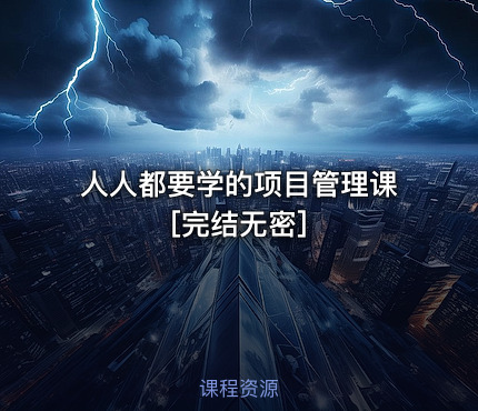 人人都要学的项目管理课[完结无密]