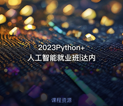 2023Python+人工智能就业班|达内